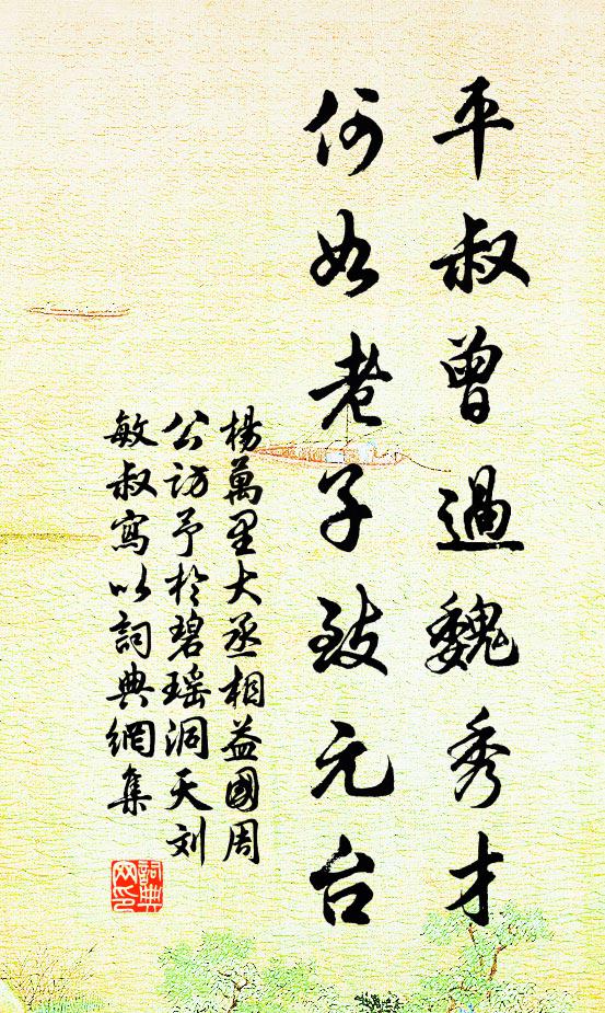 杨万里平叔曾过魏秀才，何如老子致元台书法作品欣赏