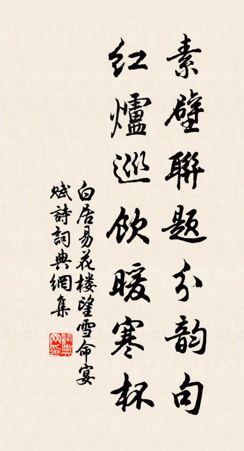 白居易素壁联题分韵句，红炉巡饮暖寒杯书法作品欣赏