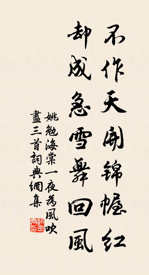 姚勉不作天开锦幄红，却成急雪舞回风书法作品欣赏