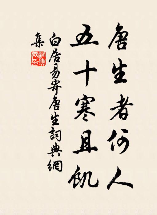 白居易唐生者何人?五十寒且饥书法作品欣赏