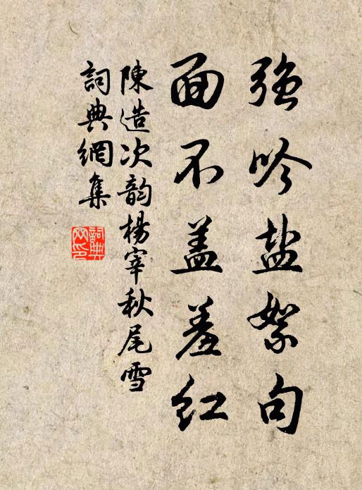 陈造强吟盐絮句，面不盖羞红书法作品欣赏