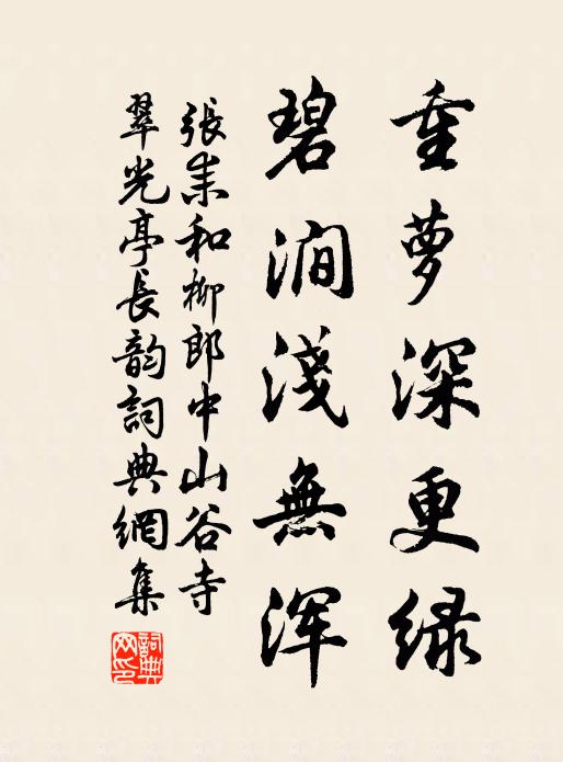 张耒重萝深更绿，碧涧浅无浑书法作品欣赏