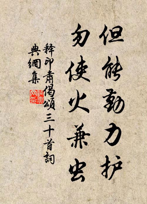 释印肃但能勤力护,勿使火兼虫书法作品欣赏