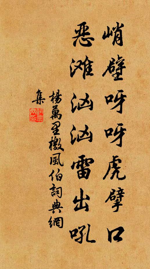 杨万里峭壁呀呀虎擘口，恶滩汹汹雷出吼书法作品欣赏