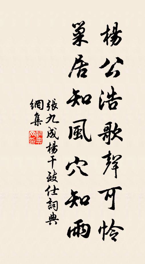 张九成杨公浩歌声可怜，巢居知风穴知雨书法作品欣赏