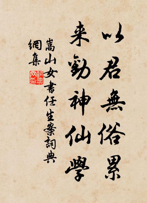 嵩山女以君无俗累，来劝神仙学书法作品欣赏