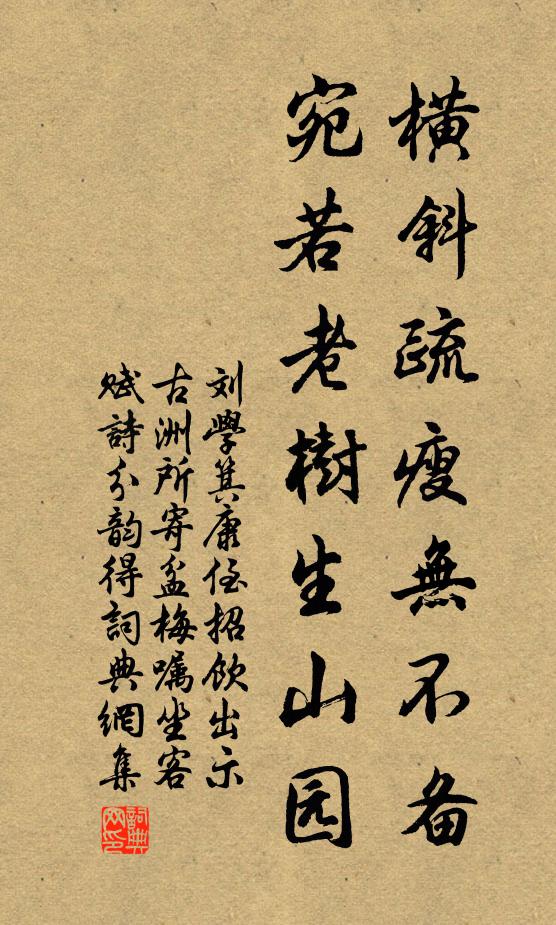 刘学箕横斜疏瘦无不备，宛若老树生山园书法作品欣赏