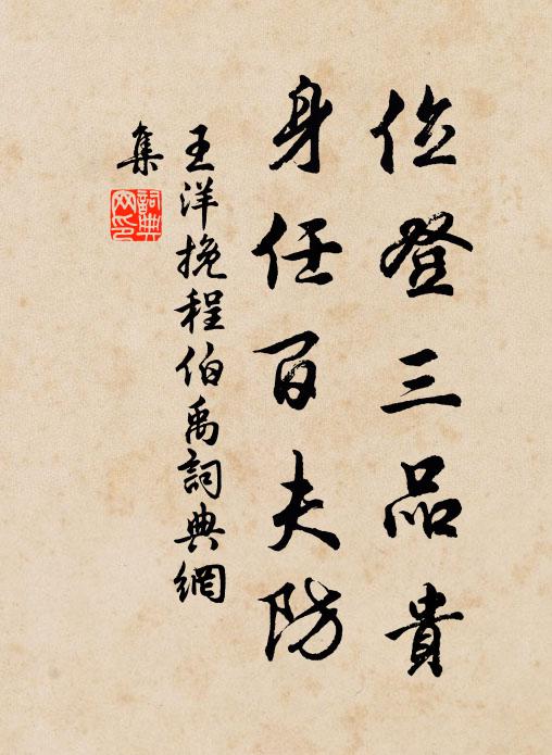 王洋位登三品贵，身任百夫防书法作品欣赏