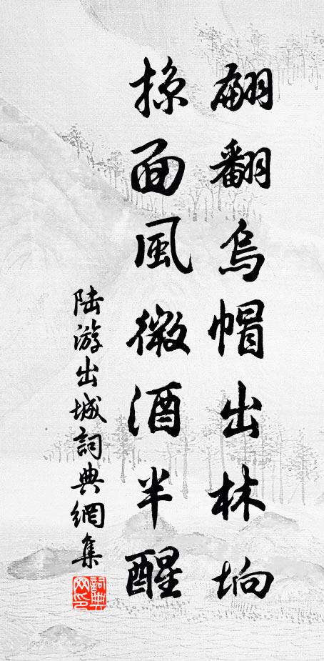 陆游翩翻乌帽出林垧，掠面风微酒半醒书法作品欣赏