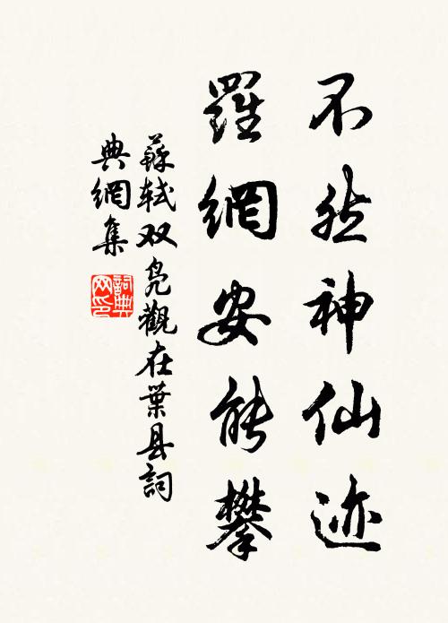 苏轼不然神仙迹，罗网安能攀书法作品欣赏
