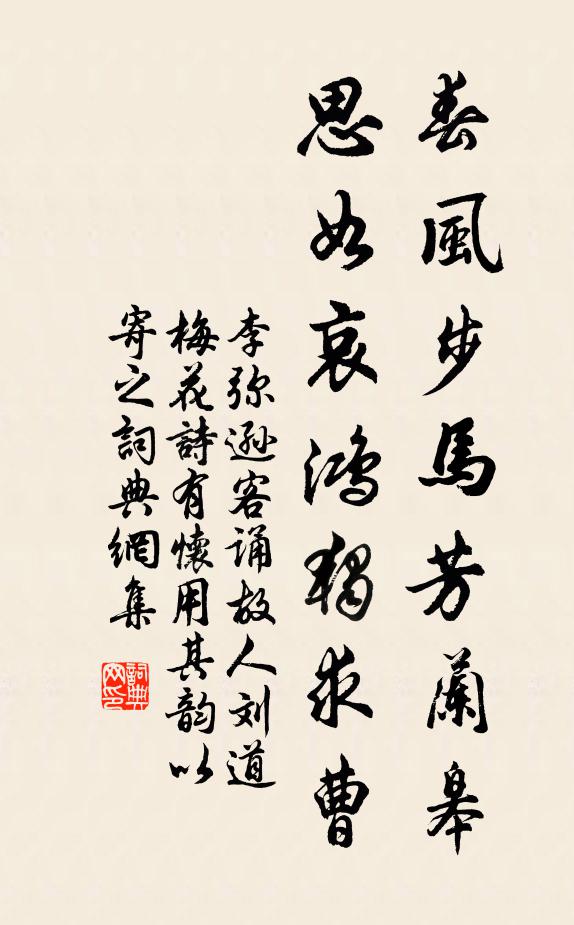 李弥逊春风步马芳兰皋，思如哀鸿独求曹书法作品欣赏