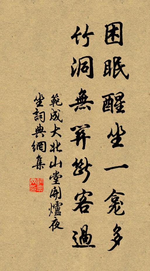 范成大困眠醒坐一龛多，竹洞无关断客过书法作品欣赏