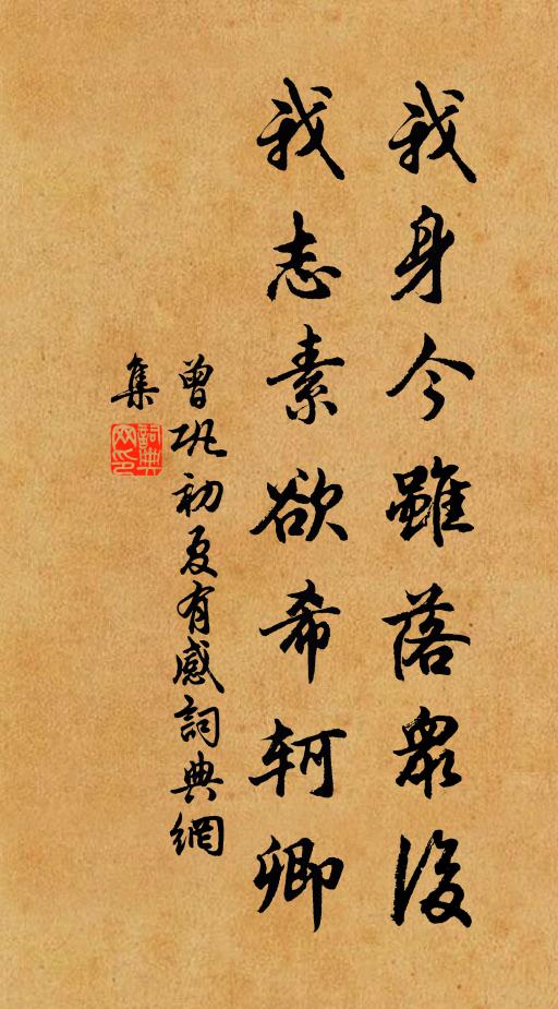曾巩我身今虽落众后，我志素欲希轲卿书法作品欣赏