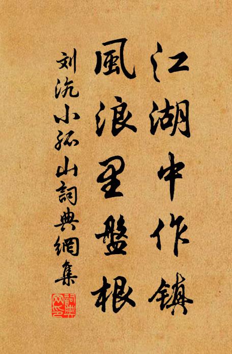 刘沆江湖中作镇，风浪里盘根书法作品欣赏