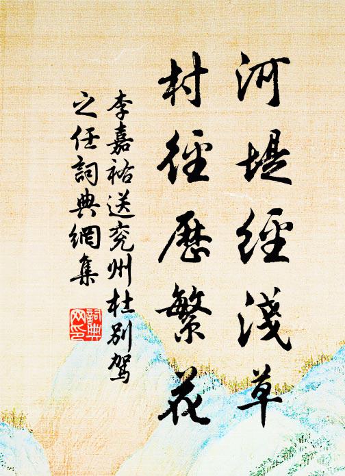 李嘉祐河堤经浅草，村径历繁花书法作品欣赏