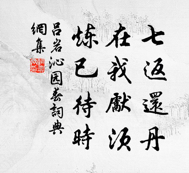 吕岩七返还丹,在我先须,炼已待时书法作品欣赏