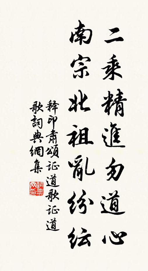 释印肃二乘精进勿道心，南宗北祖乱纷纭书法作品欣赏