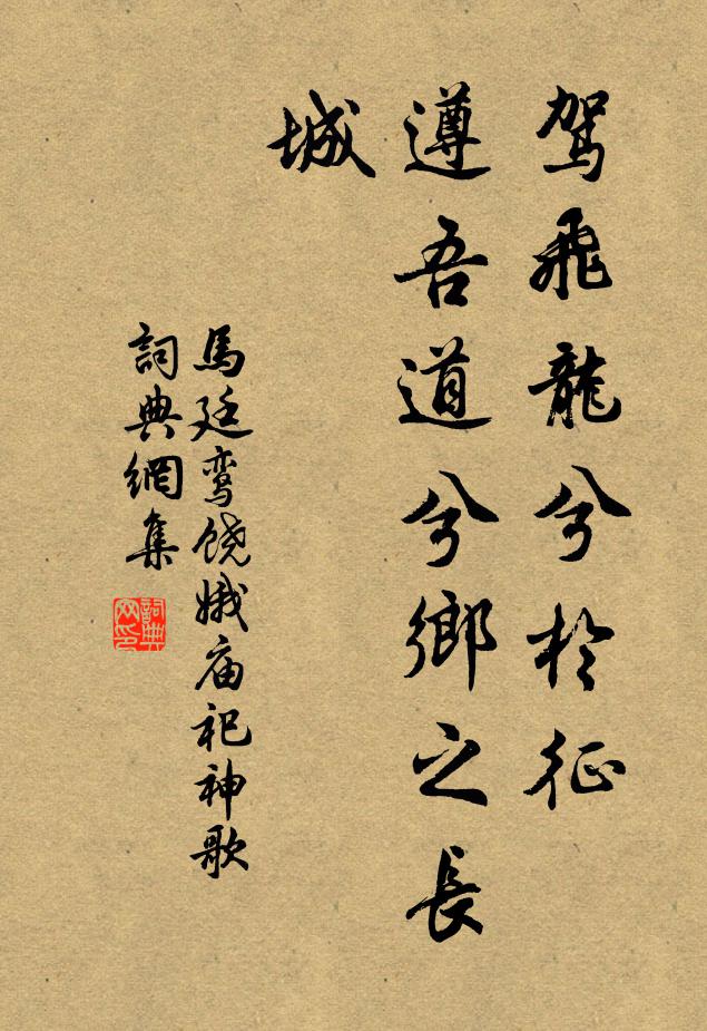 马廷鸾驾飞龙兮于征，遵吾道兮乡之长城书法作品欣赏