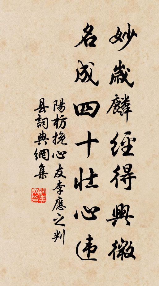 阳枋妙岁麟经得兴微，名成四十壮心违书法作品欣赏