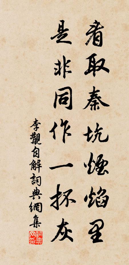 李覯看取秦坑烟焰里，是非同作一抔灰书法作品欣赏