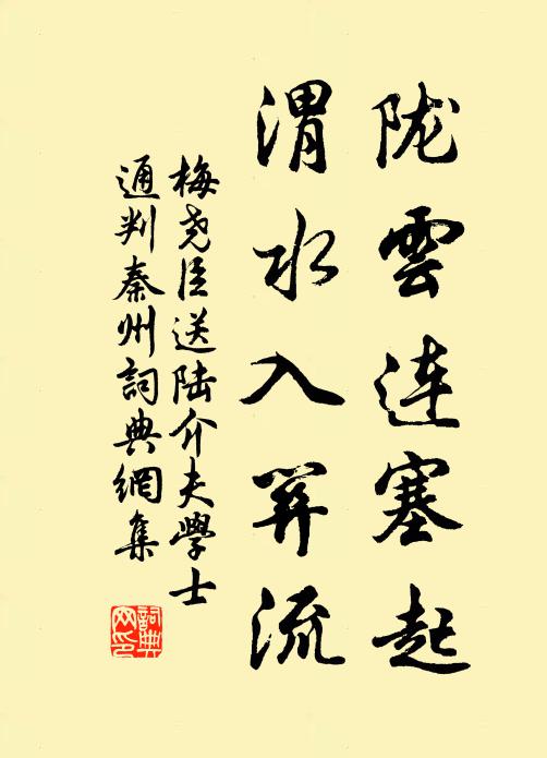 梅尧臣陇云连塞起，渭水入关流书法作品欣赏