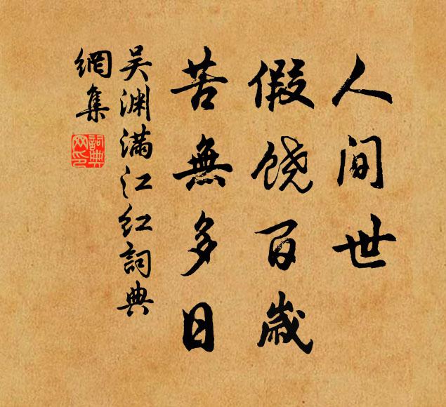 吴渊人间世、假饶百岁，苦无多日书法作品欣赏