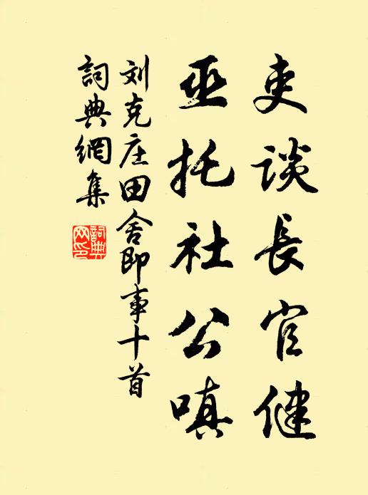 刘克庄吏谈长官健，巫托社公嗔书法作品欣赏