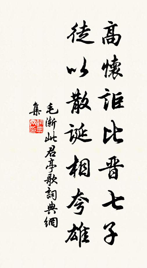 毛渐高怀讵比晋七子，徒以散诞相夸雄书法作品欣赏