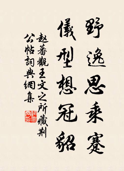 赵蕃野逸思乘蹇，仪型想冠貂书法作品欣赏