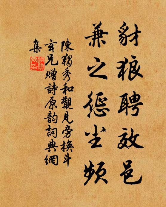 陈独秀豺狼聘效邑，兼之惩尘频书法作品欣赏