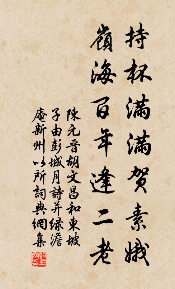 陈元晋持杯满满贺素娥，岭海百年逢二老书法作品欣赏