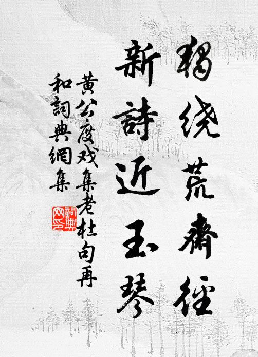 黄公度独绕荒斋径，新诗近玉琴书法作品欣赏