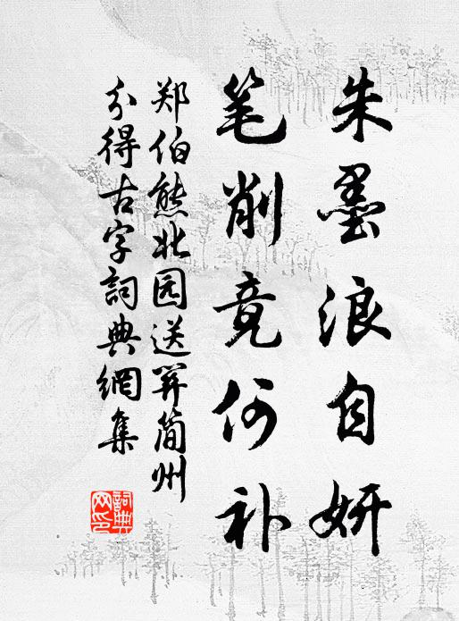 郑伯熊朱墨浪自妍，笔削竟何补书法作品欣赏
