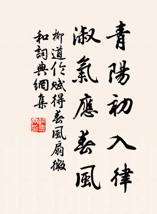 柳道伦青阳初入律，淑气应春风书法作品欣赏