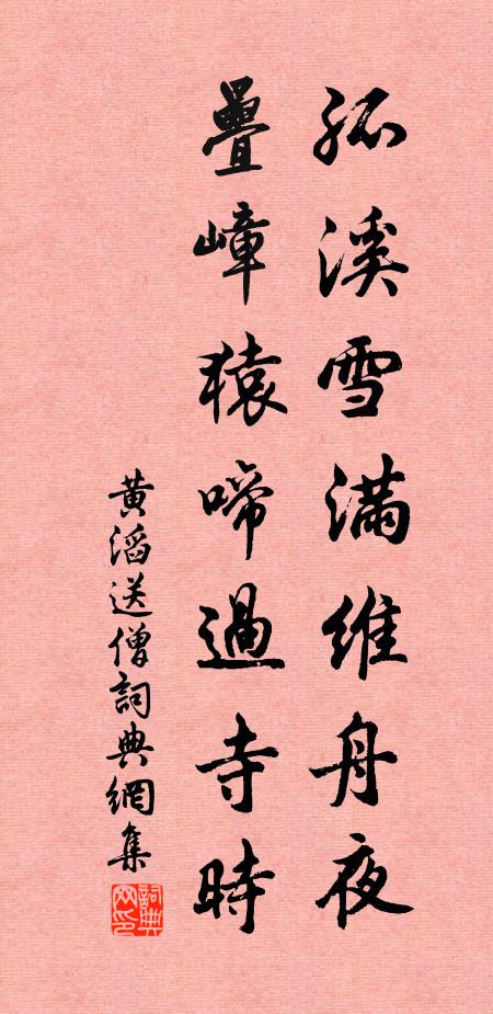黄滔孤溪雪满维舟夜，叠嶂猿啼过寺时书法作品欣赏