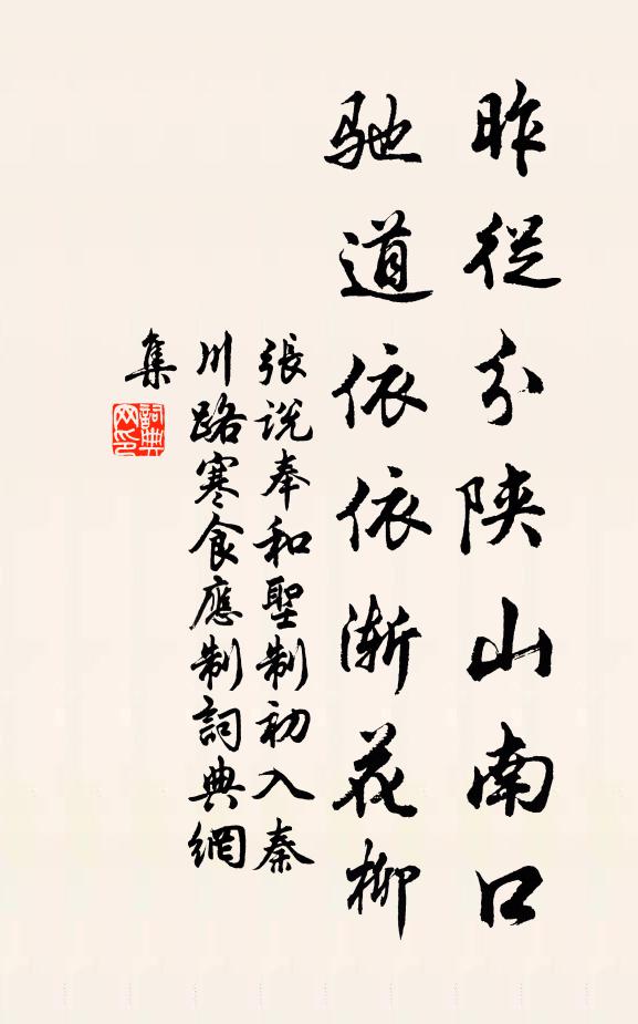 张说昨从分陕山南口，驰道依依渐花柳书法作品欣赏
