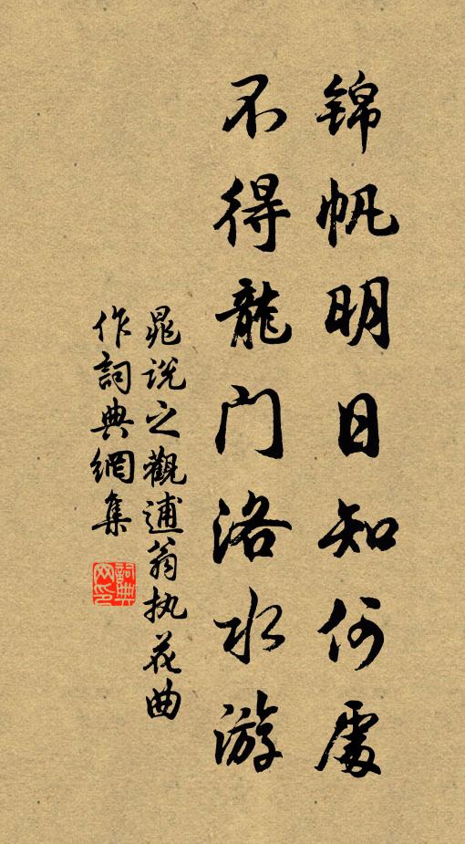 晁说之锦帆明日知何处，不得龙门洛水游书法作品欣赏