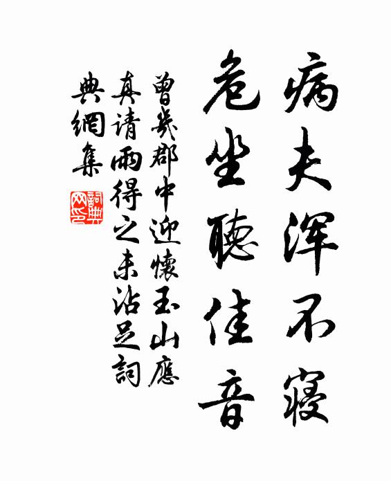 曾几病夫浑不寝,危坐听佳音书法作品欣赏