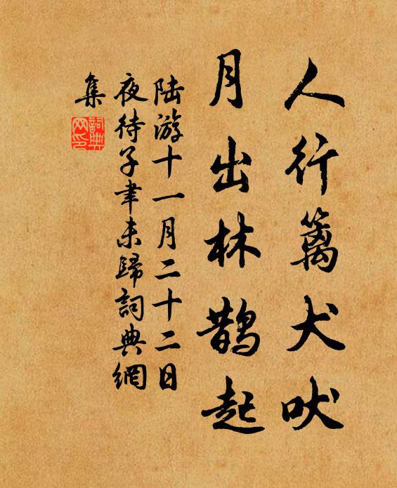 陆游人行篱犬吠，月出林鹊起书法作品欣赏