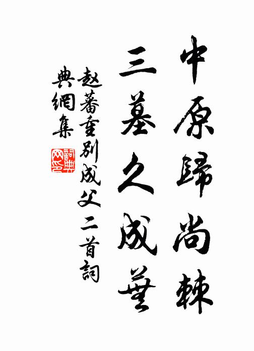 赵蕃中原归尚棘，三墓久成芜书法作品欣赏