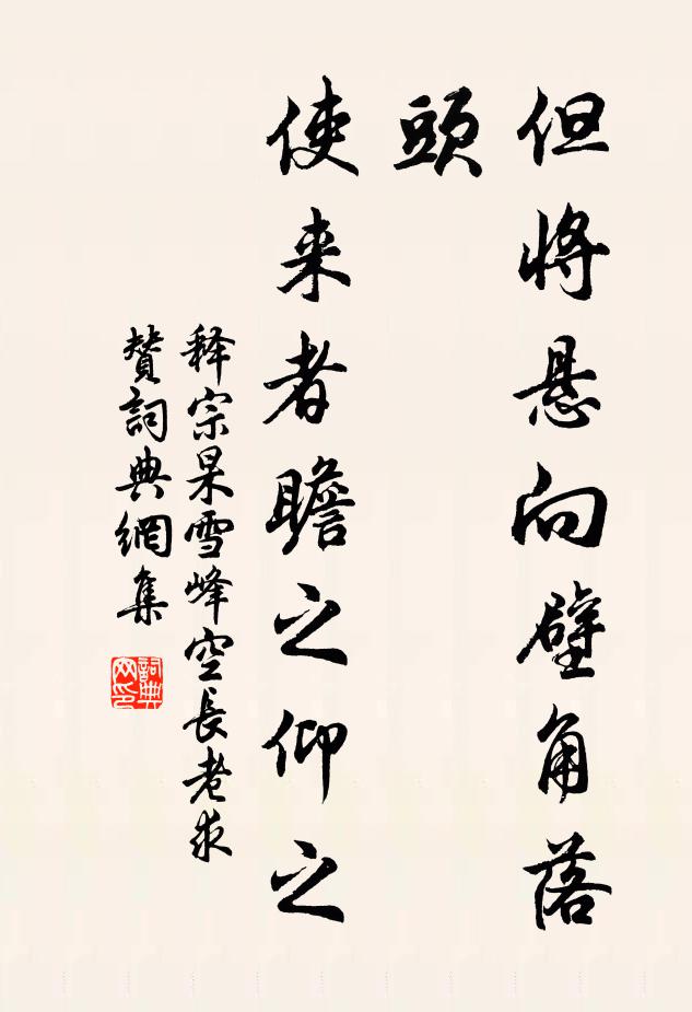 释宗杲但将悬向壁角落头，使来者瞻之仰之书法作品欣赏