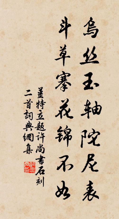 姜特立乌丝玉轴陀尼表，斗草搴花锦不如书法作品欣赏
