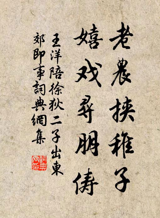 王洋老农挟稚子，嬉戏寻朋俦书法作品欣赏