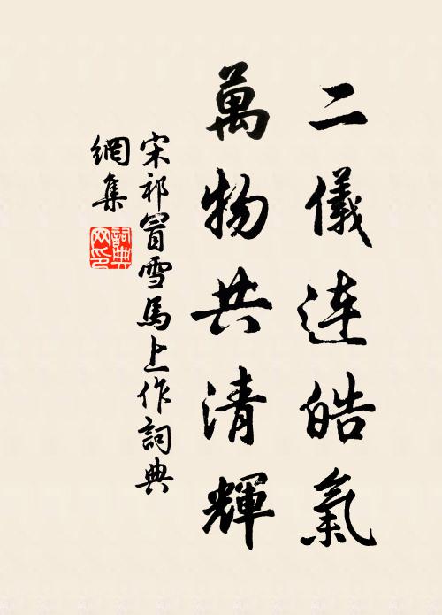 宋祁二仪连皓气，万物共清辉书法作品欣赏