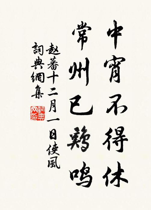赵蕃中宵不得休，常州已鸡鸣书法作品欣赏