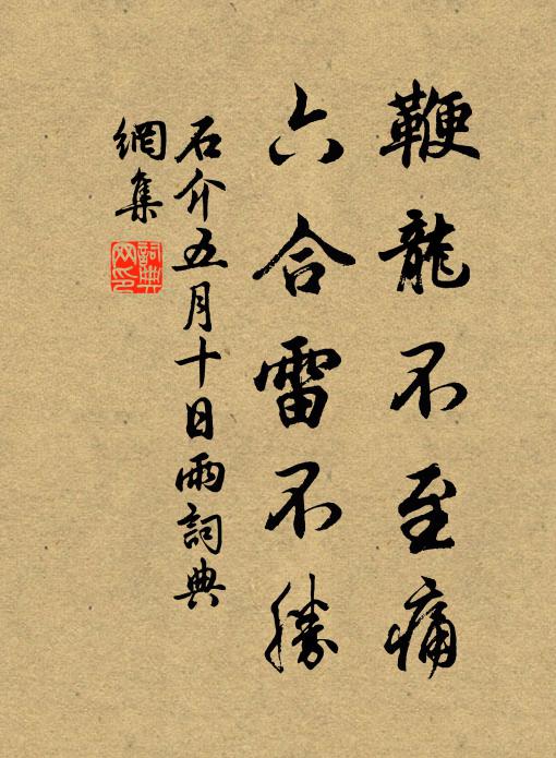 石介鞭龙不至痛，六合雷不胜书法作品欣赏