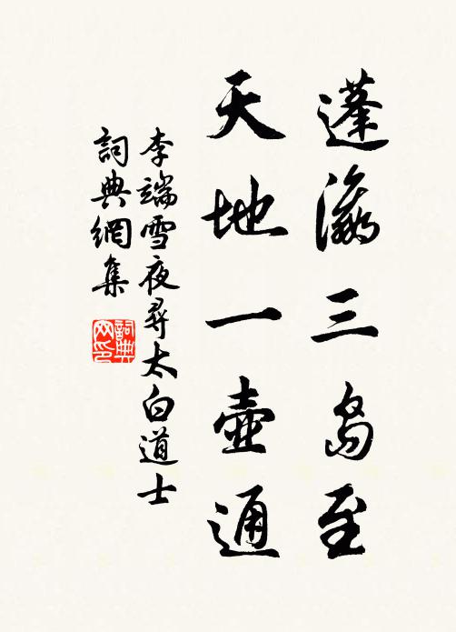 李端蓬瀛三岛至，天地一壶通书法作品欣赏