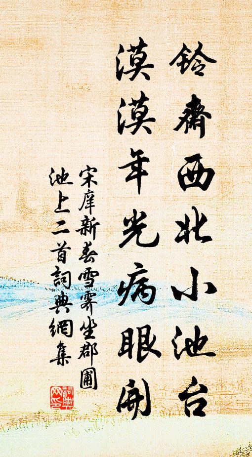 宋庠铃斋西北小池台，漠漠年光病眼开书法作品欣赏