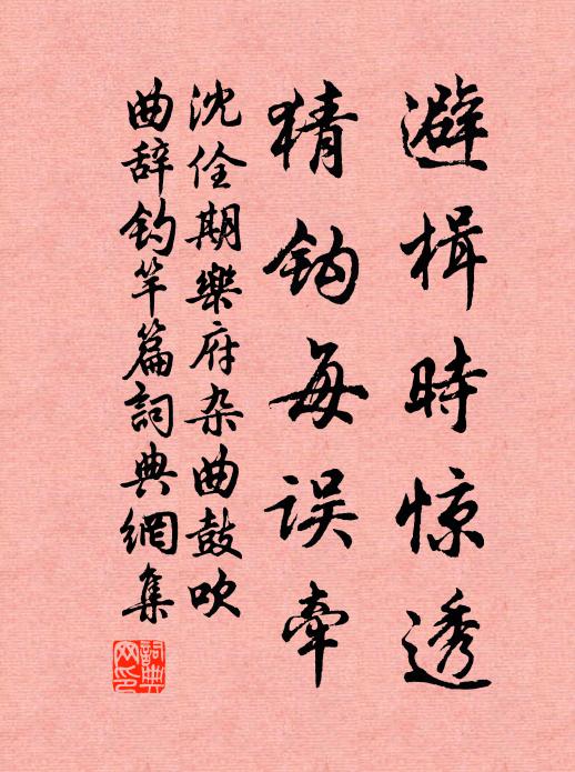 沈佺期避楫时惊透，猜钩每误牵书法作品欣赏