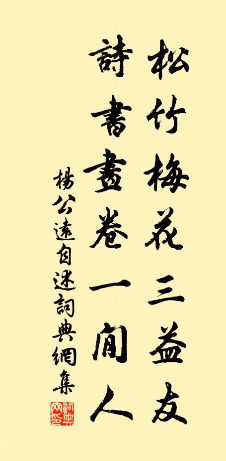 杨公远松竹梅花三益友，诗书画卷一閒人书法作品欣赏